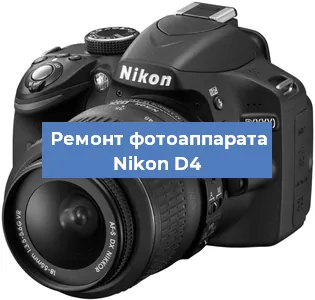Замена зеркала на фотоаппарате Nikon D4 в Волгограде